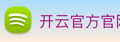 开云官方官网 logo